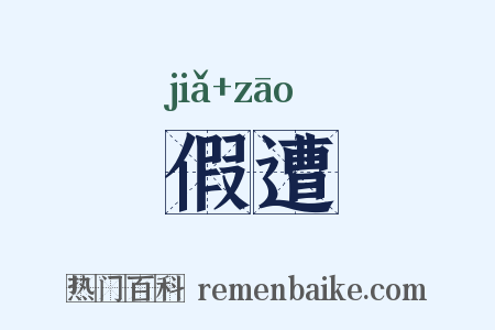 假遭是什么意思的图片